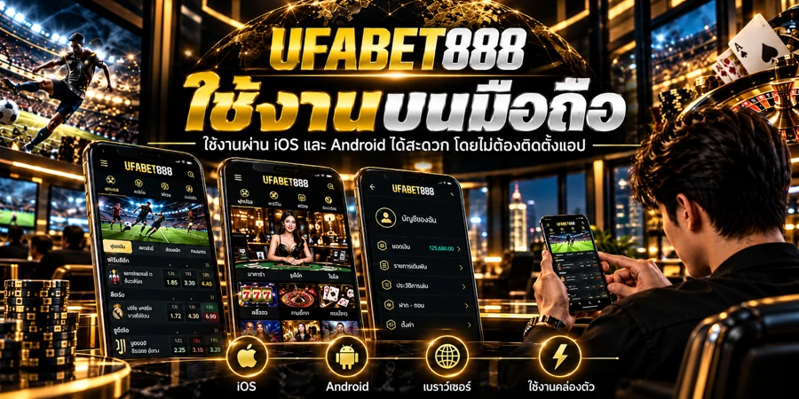 UFABET888 มือถือ — ทางเข้าและวิธีใช้งานผ่านสมาร์ตโฟน iOS และ Android