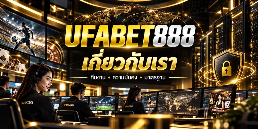 เกี่ยวกับ UFABET888 — วิสัยทัศน์ มาตรฐานความมั่นคง และประวัติความเป็นมา