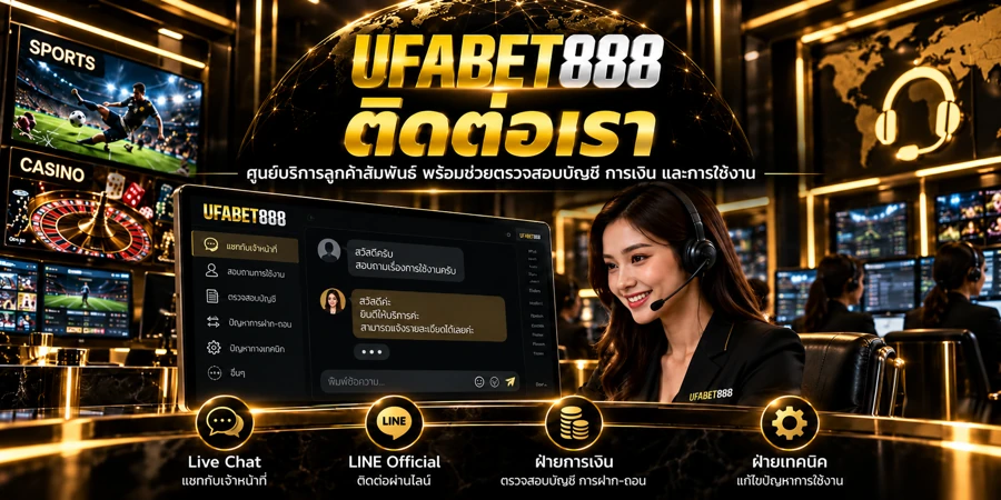 ติดต่อเรา UFABET888 — ศูนย์บริการลูกค้าสัมพันธ์ตลอด 24 ชั่วโมง