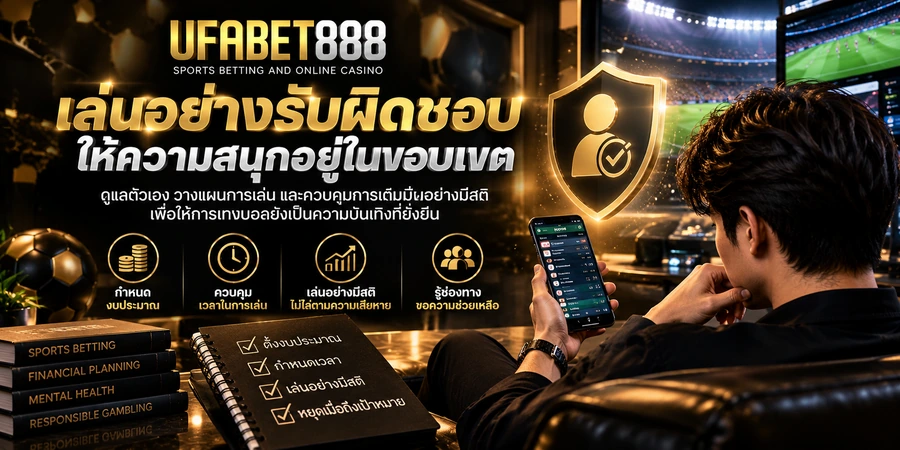 การเล่นอย่างรับผิดชอบ UFABET888 — มาตรการควบคุมความเสี่ยงและความปลอดภัย